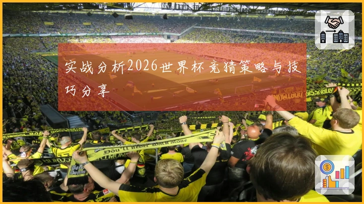 实战分析2026世界杯竞猜策略与技巧分享