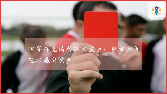 世界杯竞猜思路大盘点，教你如何轻松赢取奖金